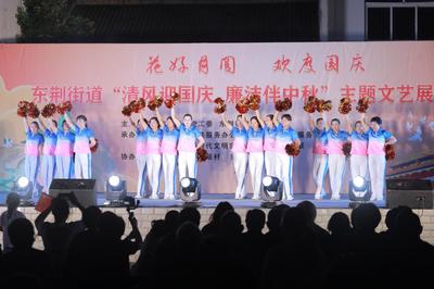 展現(xiàn)治理新畫卷 東荊街道舉辦中秋、國(guó)慶文藝匯演活動(dòng)競(jìng)賽紀(jì)實(shí)